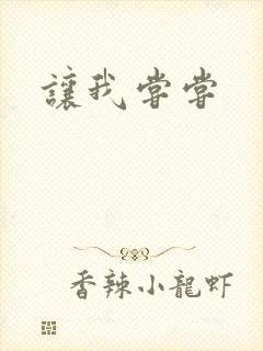让我尝尝封面