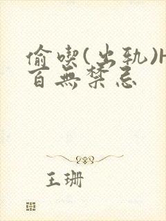 偷吃(出轨)H百无禁忌