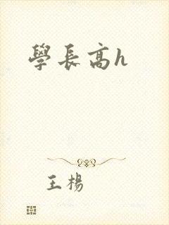 学长高h封面