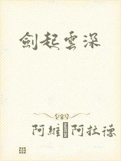 剑起云深