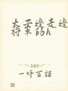 太子边走边挺进将军的h封面