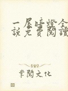 一屋暗灯全文小说免费阅读