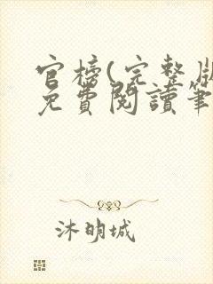 官榜(完整版)免费阅读笔趣阁