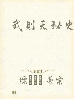 武则天秘史吻戏
