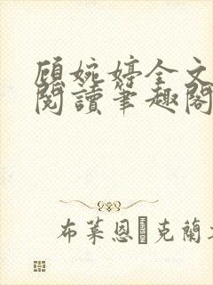 顾婉婷全文免费阅读笔趣阁