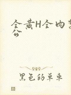 全黄H全肉禁乱公