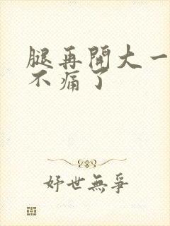 腿再开大一点就不痛了