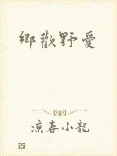 乡欢野爱