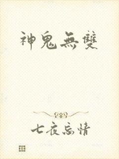 神鬼无双