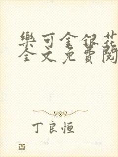 乐可金银花在线全文免费阅读无弹窗