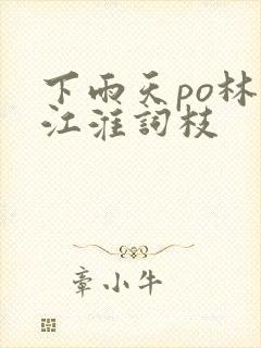 下雨天po林念江淮词枝