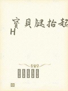 宝贝腿抬起来HH