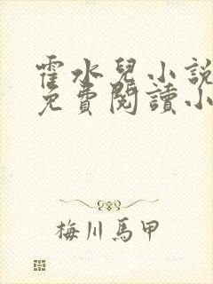霍水儿小说全文免费阅读小说
