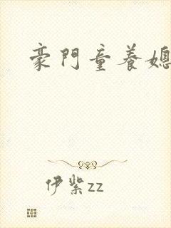 豪门童养媳
