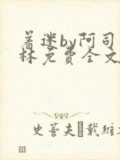 着迷by阿司匹林免费全文阅读