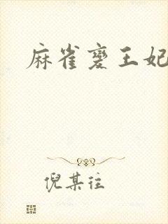 麻雀变王妃封面