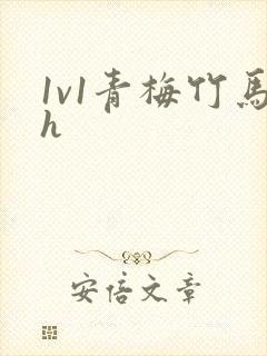 1v1青梅竹马h