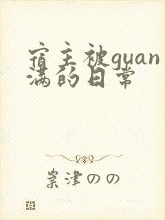 宿主被guan满的日常