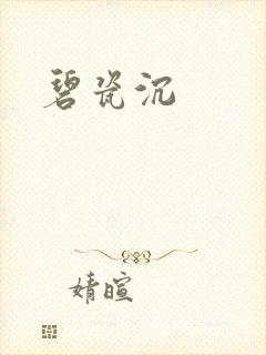 碧瓷沉