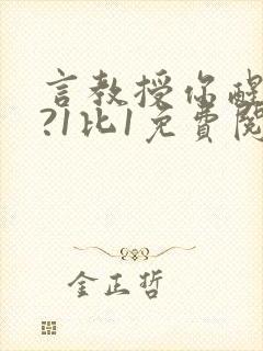言教授你醒了吗?1比1免费阅读