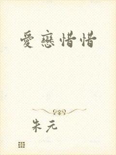 爱恋惜惜