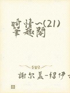 畸情~(21)笔趣阁封面