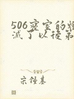 506寝室的灯灭了以后第三部