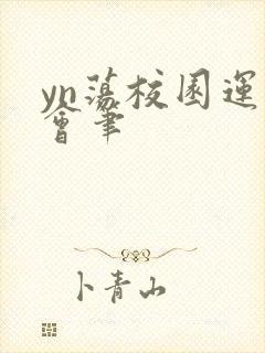yn荡校园运动会笔