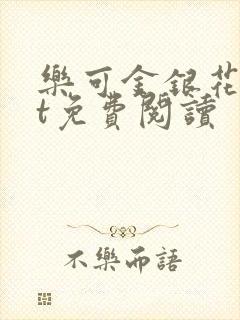 乐可金银花txt免费阅读