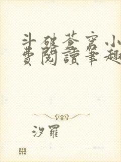 斗破苍穹小说免费阅读笔趣阁无弹窗5200