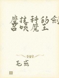 魔技科的剑士与召唤魔王封面