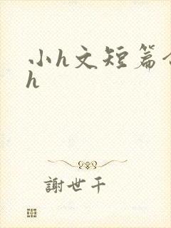 小h文短篇合集h