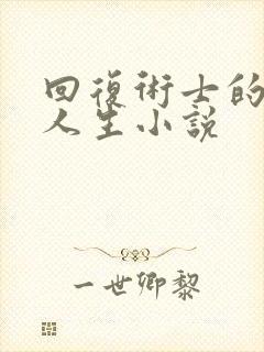 回复术士的重启人生小说