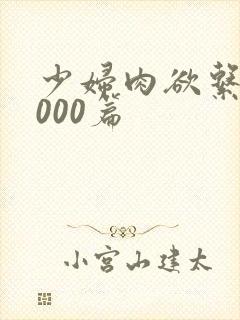少妇肉欲系列1000篇封面
