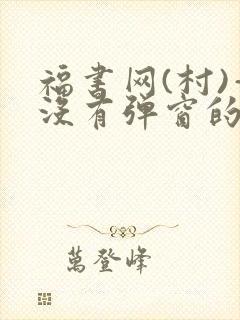 福书网(村)—没有弹窗的