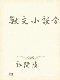 兽交小说合集