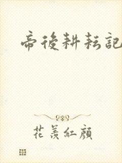 帝后耕耘记封面