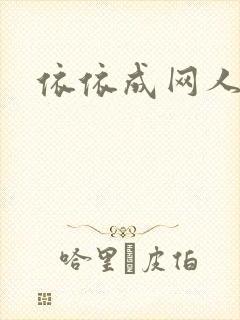 依依成网人