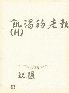 饥渴的老教授 (H)封面