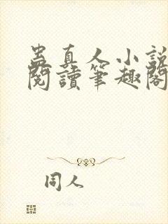 蛊真人小说全文阅读笔趣阁封面