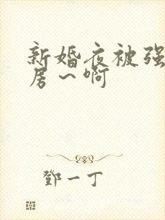新婚夜被强h圆房～啊封面