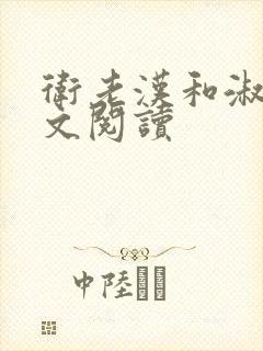 卫老汉和淑蓉全文阅读封面