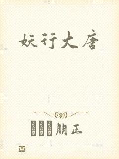 妖行大唐封面