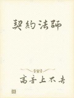 契约法师