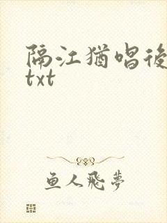 隔江犹唱后庭花txt封面