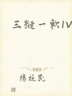 三糙一软1V3