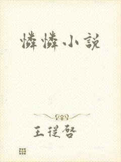 怜怜小说