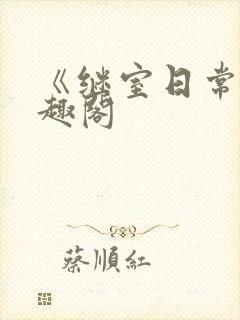 《继室日常》笔趣阁