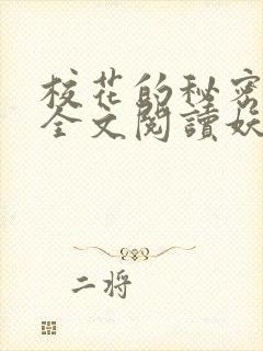 校花的秘密免费全文阅读妖夜宇