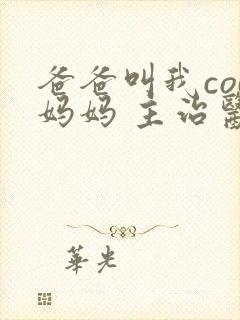 爸爸叫我cod妈妈 主治医生